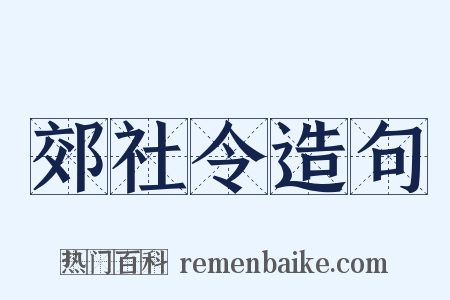 郊社令造句是什么意思的图片